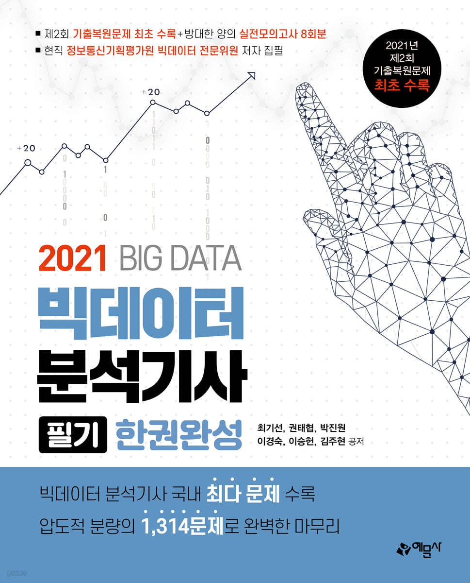 2021 빅데이터분석기사 필기 한권완성 