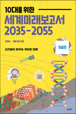 10대를 위한 세계 미래 보고서 2035-2055 : 기술편