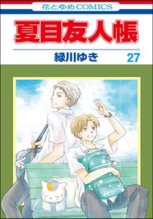 夏目友人帳 27 ニャンコ先生アクリルフィギュア付き特裝版