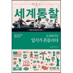 초강대국의 입지가 흔들리다: 냉전, 한국 전쟁, 베트남 전쟁