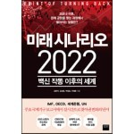 미래 시나리오 2022