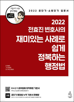 2022 전효진 변호사의 재미있는 사례로 쉽게 정복하는 행정법