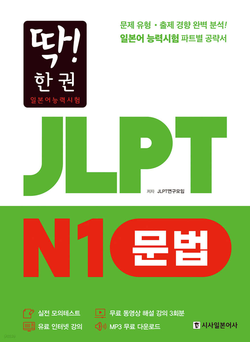 딱! 한권 JLPT 일본어능력시험 N1 문법