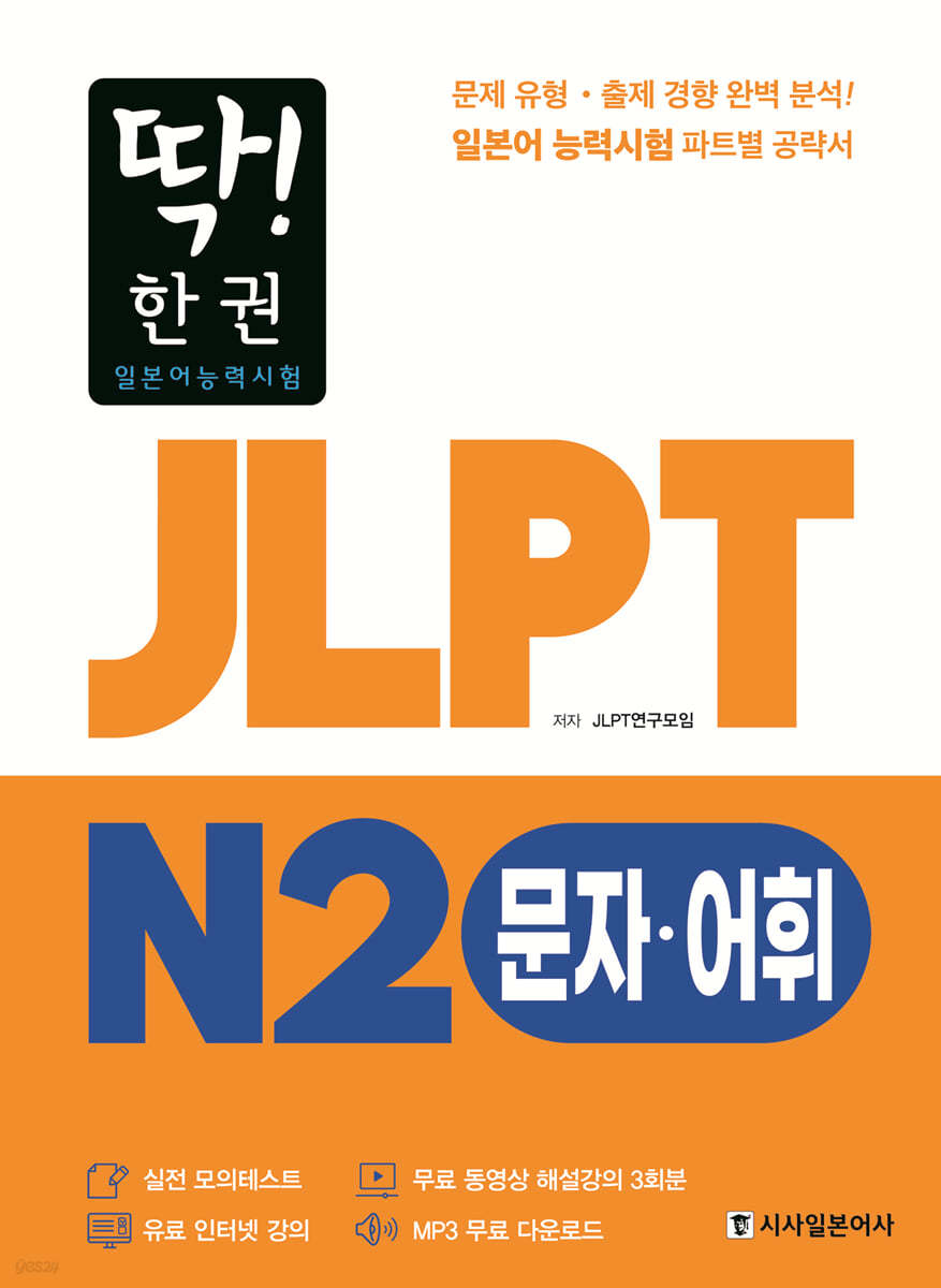 딱! 한권 JLPT 일본어능력시험 N2 문자어휘 