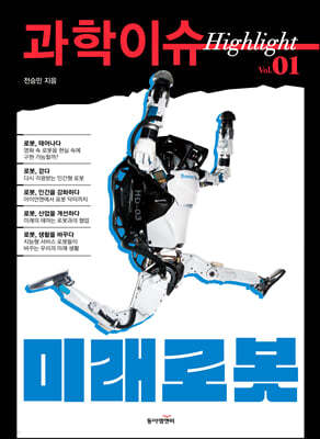 과학이슈 하이라이트 Vol.01 미래로봇