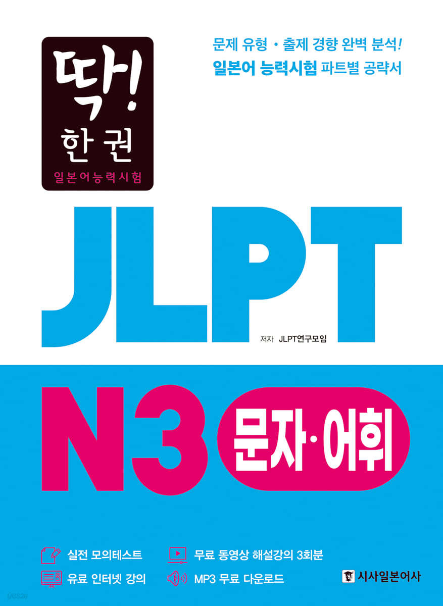 딱! 한권 JLPT 일본어능력시험 N3 문자어휘