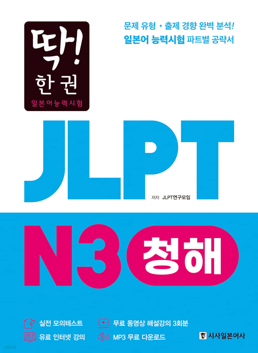 딱! 한권 JLPT 일본어능력시험 N3 청해