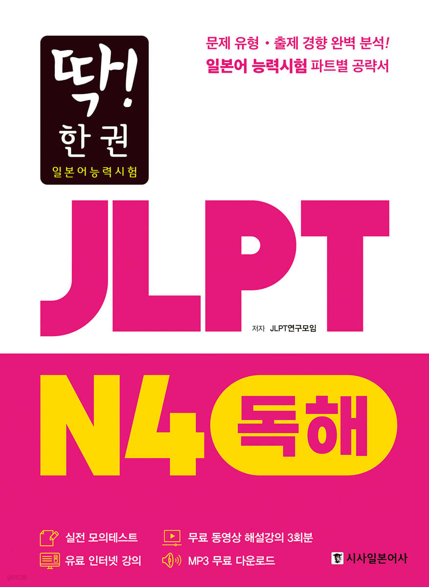 딱! 한권 JLPT 일본어능력시험 N4 독해