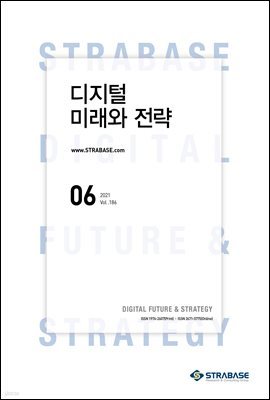 디지털 미래와 전략(2021년 6월호 Vol.186)