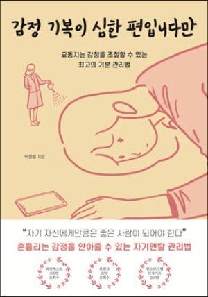 감정 기복이 심한 편입니다만