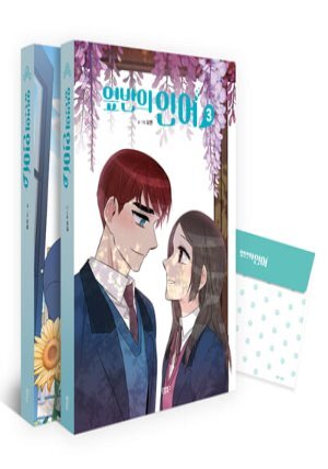 옆반의 인어 3-4권 세트