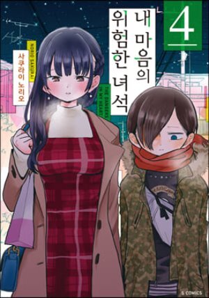 내 마음의 위험한 녀석 4