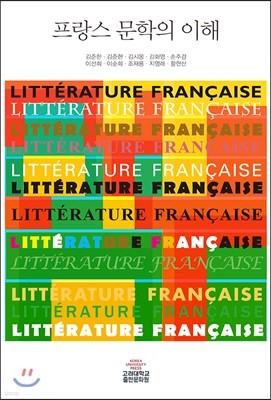 프랑스 문학의 이해