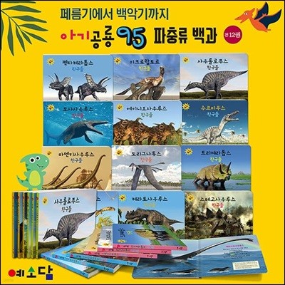 아기공룡95 / 공룡 대백과 보드북(전12권)