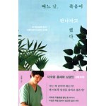 어느 날, 죽음이 만나자고 했다