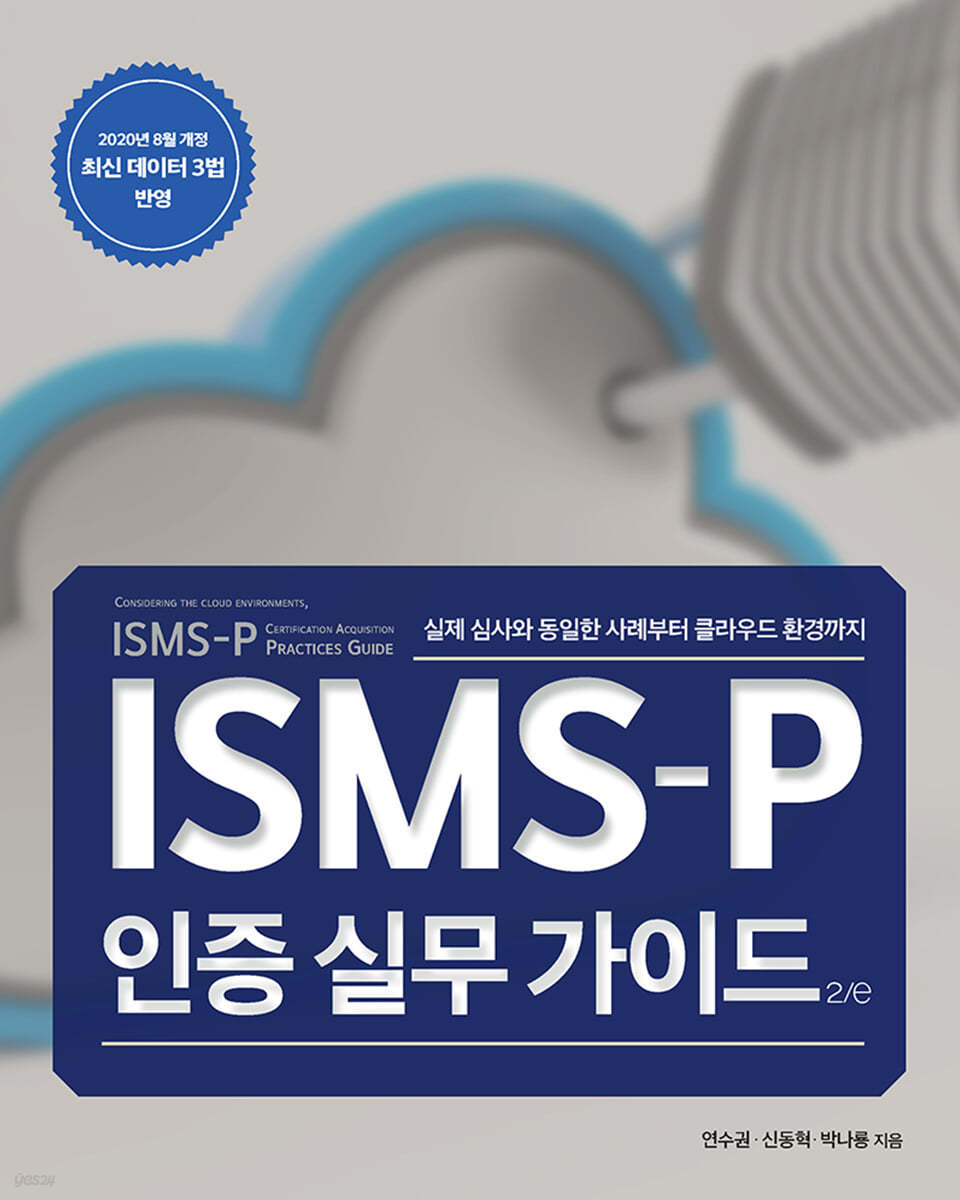 ISMS-P 인증 실무 가이드 2/e