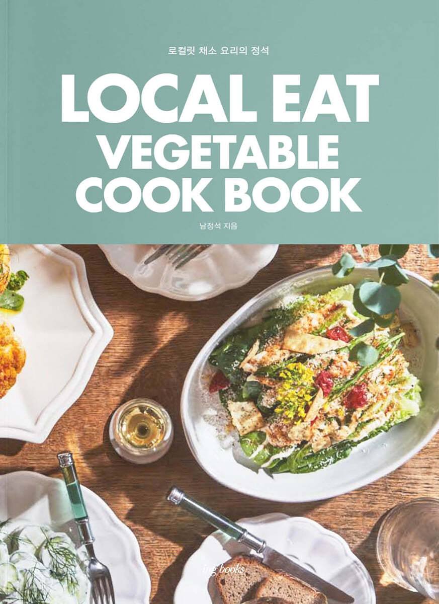 LOCAL EAT VEGETABLE COOKBOOK : 로컬릿 채소 요리의 정석