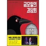 금요일의 괴담회