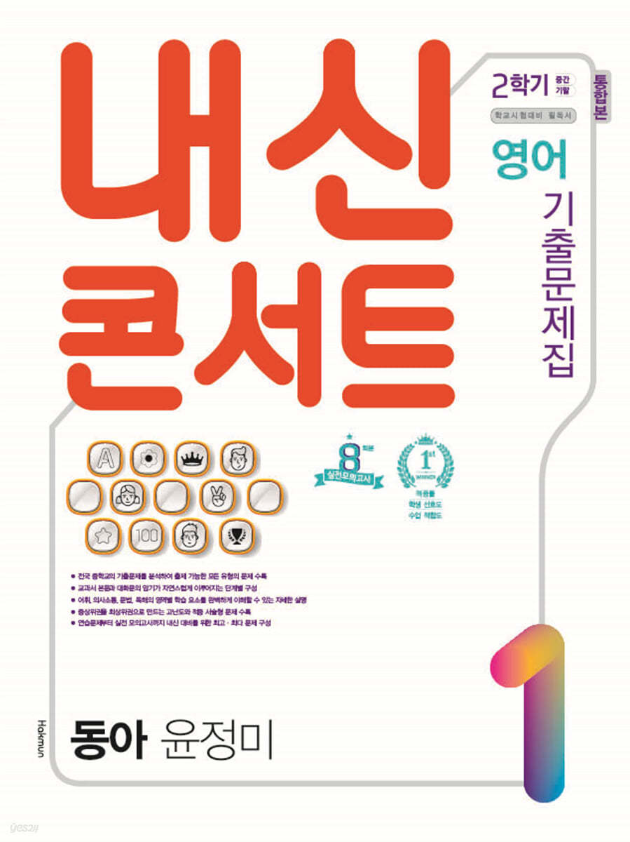 내신콘서트 영어 기출문제집 2학기 중간&#183;기말 통합본 중1 동아 윤정미 (2021년)