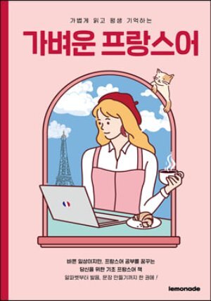 가벼운 프랑스어