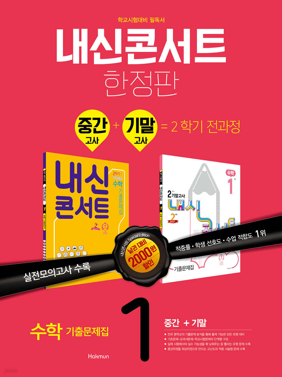 내신콘서트 수학 기출문제집 2학기 통합본 중1 (2021년)