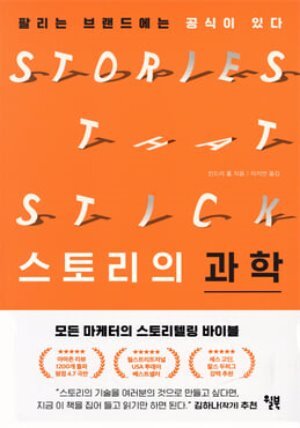 스토리의 과학