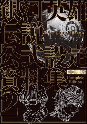 銀河英雄傳說 Die Neue These 公式設定資料集 Complete Edition(2) 初回限定版(DVD-ROM2枚付)