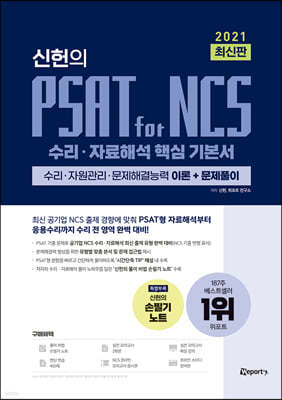 2021 최신판 신헌의 PSAT for NCS 수리·자료해석 핵심 기본서