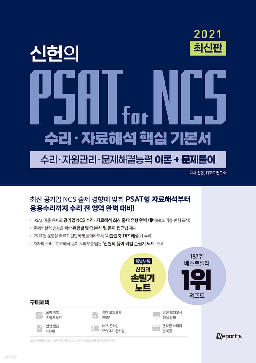 2021 최신판 신헌의 PSAT for NCS 수리&#183;자료해석 핵심 기본서
