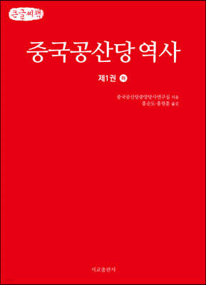 중국공산당 역사 제1권 (하) (큰글씨책)