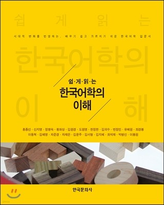 쉽게 읽는 한국어학의 이해