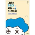 마음은 파란데 체온은 정상입니다