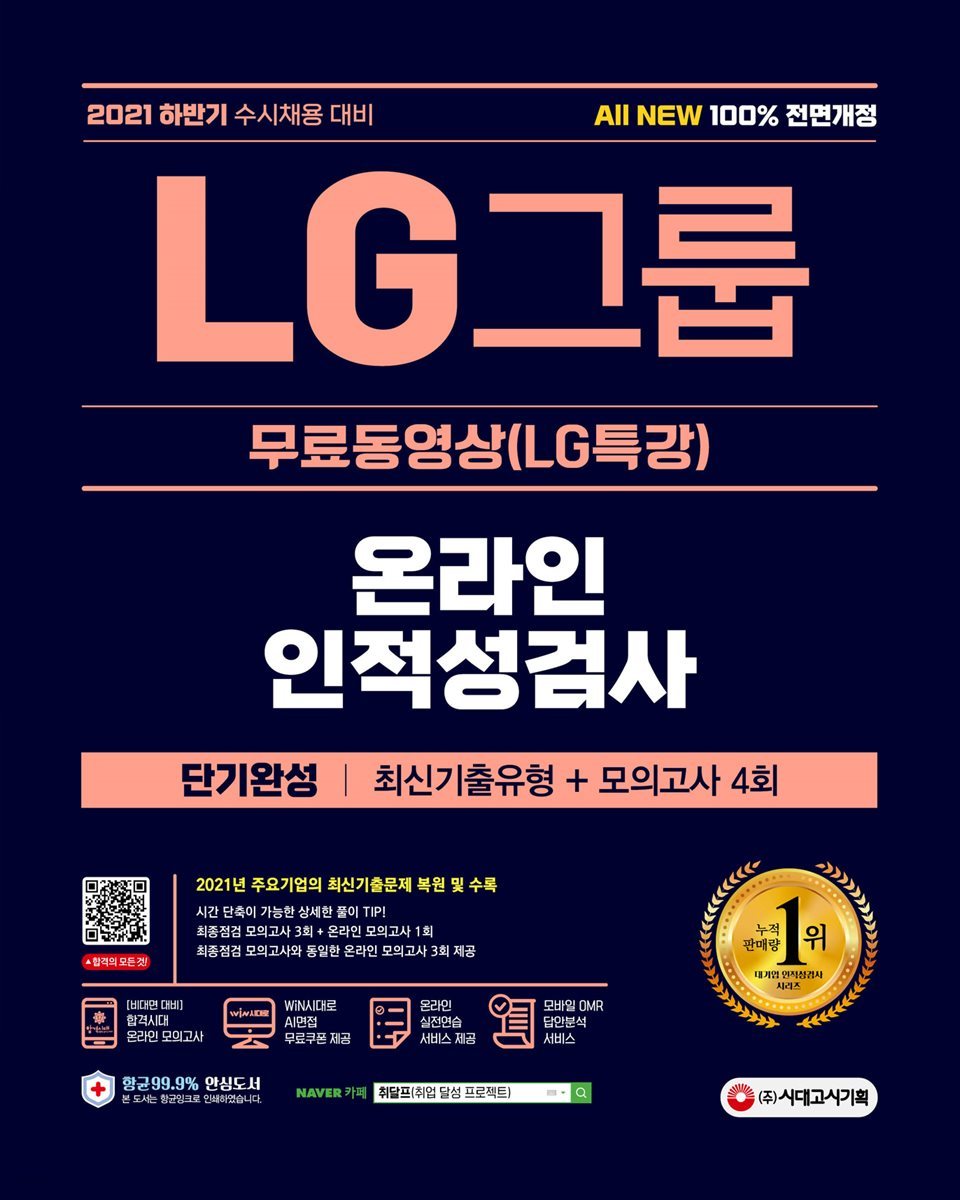 2021 All-New LG그룹 온라인 인적성검사 단기완성 최신기출유형+모의고사 4회+무료동영상(LG특강)