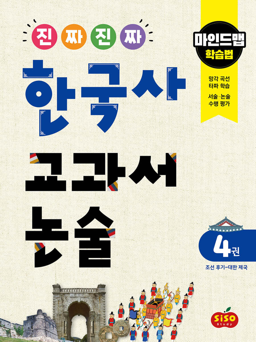 진짜 진짜 한국사 교과서 논술 4 조선 후기~대한 제국