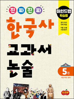 진짜 진짜 한국사 교과서 논술 5 대한 제국~현대 