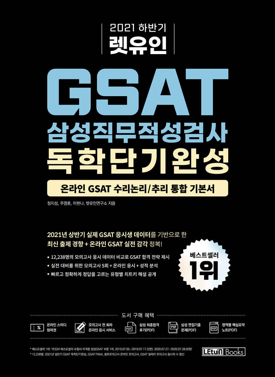 2021 하반기 렛유인 GSAT 삼성직무적성검사 독학단기완성