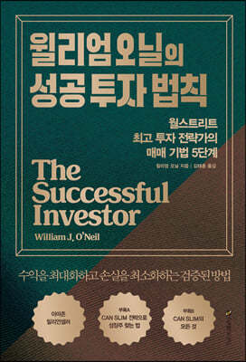 윌리엄 오닐의 성공 투자 법칙