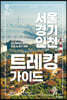 서울·경기·인천 트레킹 가이드