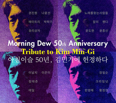 아침이슬 50년, 김민기에 헌정하다