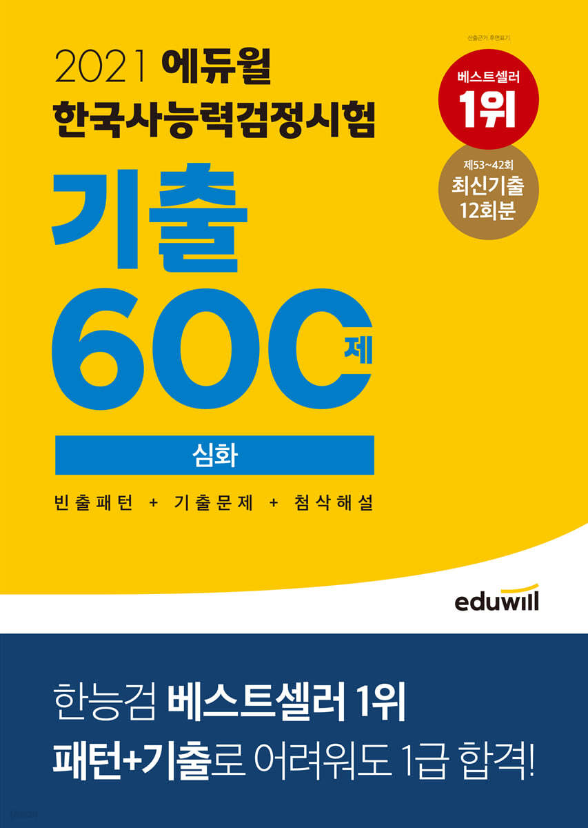 2021 에듀윌 한국사능력검정시험 기출600제 심화