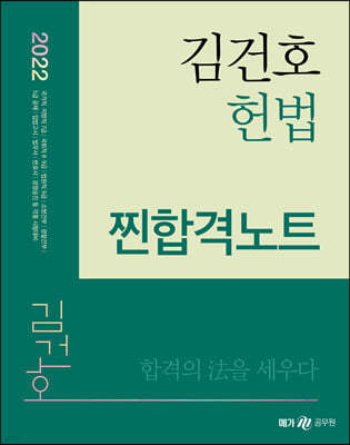 2022 김건호 헌법 찐합격노트