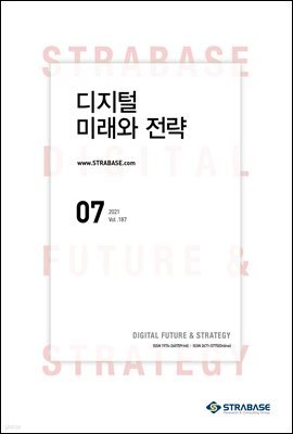 디지털 미래와 전략(2021년 7월호 Vol.187)
