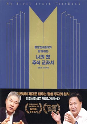 [예스리커버] 강방천&amp;존리와 함께하는 나의 첫 주식 교과서