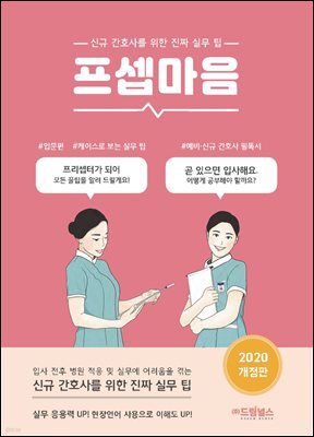 프셉마음 입문편 : 신규간호사를 위한 진짜 실무 팁 