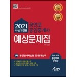 2021 공인모&무크랜드 공인중개사 2차 예상문제집 공인중개사법령 및 중개실무