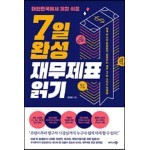 대한민국에서 제일 쉬운 7일 완성 재무제표 읽기