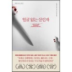 얼굴 없는 살인자