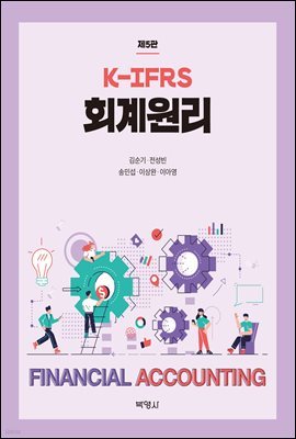 K-IFRS 회계원리 (5판)