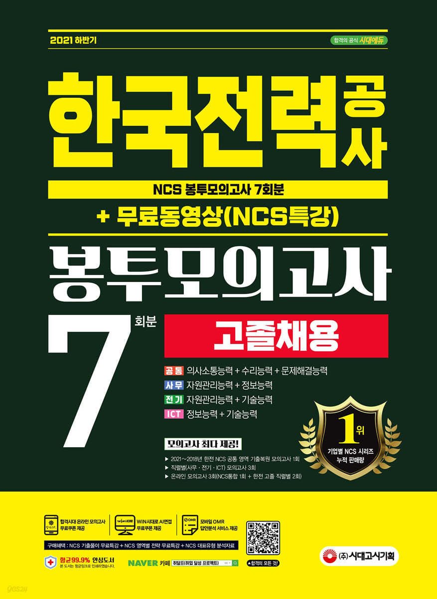 2021 하반기 최신판 한국전력공사 고졸채용 NCS 봉투모의고사 7회분+무료동영상(NCS특강)