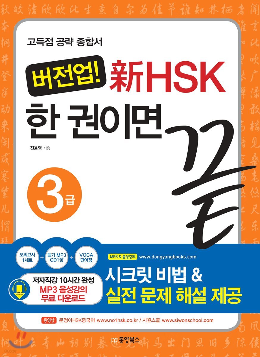 버전업! 新 HSK 한 권이면 끝 3급